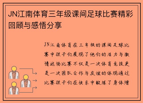 JN江南体育三年级课间足球比赛精彩回顾与感悟分享