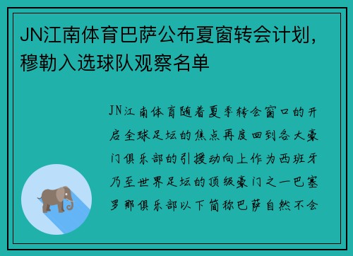 JN江南体育巴萨公布夏窗转会计划，穆勒入选球队观察名单