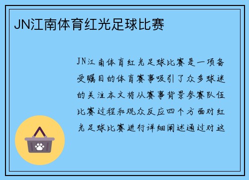 JN江南体育红光足球比赛