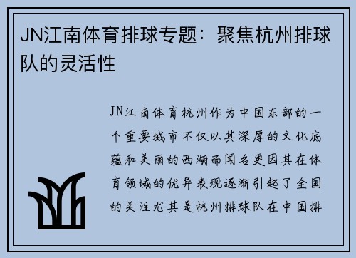 JN江南体育排球专题：聚焦杭州排球队的灵活性