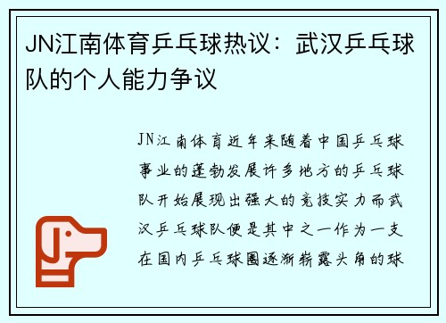 JN江南体育乒乓球热议：武汉乒乓球队的个人能力争议