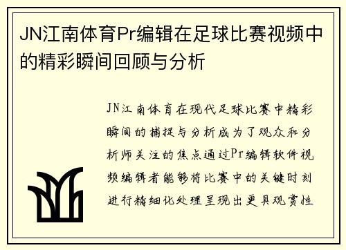 JN江南体育Pr编辑在足球比赛视频中的精彩瞬间回顾与分析