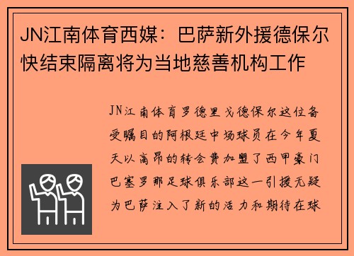 JN江南体育西媒：巴萨新外援德保尔快结束隔离将为当地慈善机构工作