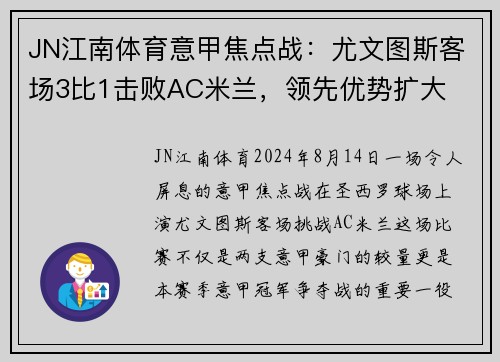 JN江南体育意甲焦点战：尤文图斯客场3比1击败AC米兰，领先优势扩大
