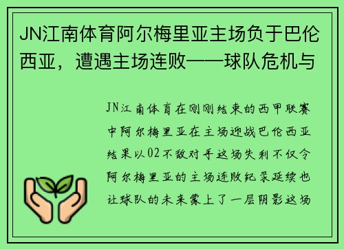 JN江南体育阿尔梅里亚主场负于巴伦西亚，遭遇主场连败——球队危机与未来展望