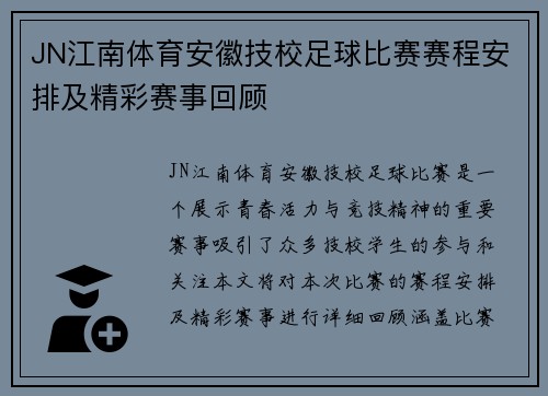 JN江南体育安徽技校足球比赛赛程安排及精彩赛事回顾