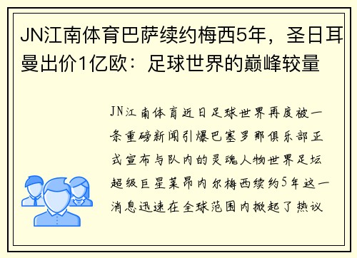 JN江南体育巴萨续约梅西5年，圣日耳曼出价1亿欧：足球世界的巅峰较量