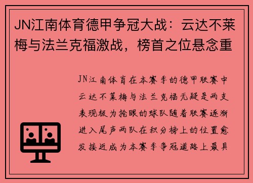 JN江南体育德甲争冠大战：云达不莱梅与法兰克福激战，榜首之位悬念重重