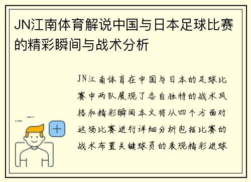 JN江南体育解说中国与日本足球比赛的精彩瞬间与战术分析
