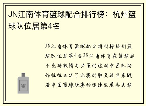 JN江南体育篮球配合排行榜：杭州篮球队位居第4名