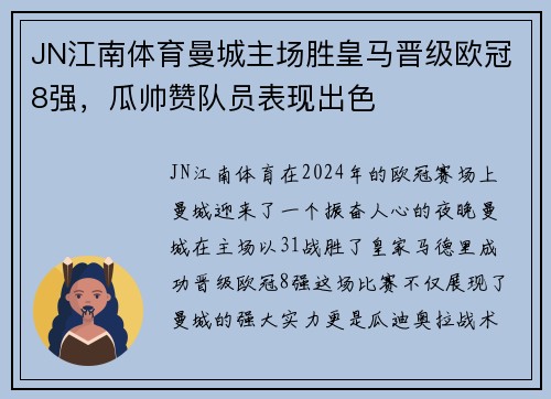 JN江南体育曼城主场胜皇马晋级欧冠8强，瓜帅赞队员表现出色