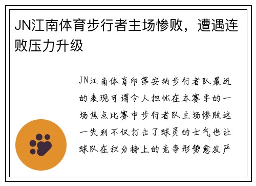 JN江南体育步行者主场惨败，遭遇连败压力升级