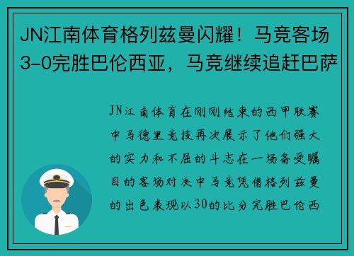JN江南体育格列兹曼闪耀！马竞客场3-0完胜巴伦西亚，马竞继续追赶巴萨