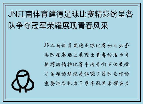 JN江南体育建德足球比赛精彩纷呈各队争夺冠军荣耀展现青春风采
