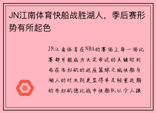 JN江南体育快船战胜湖人，季后赛形势有所起色