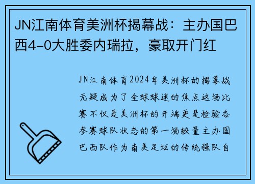 JN江南体育美洲杯揭幕战：主办国巴西4-0大胜委内瑞拉，豪取开门红