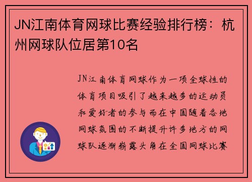 JN江南体育网球比赛经验排行榜：杭州网球队位居第10名