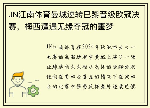 JN江南体育曼城逆转巴黎晋级欧冠决赛，梅西遭遇无缘夺冠的噩梦