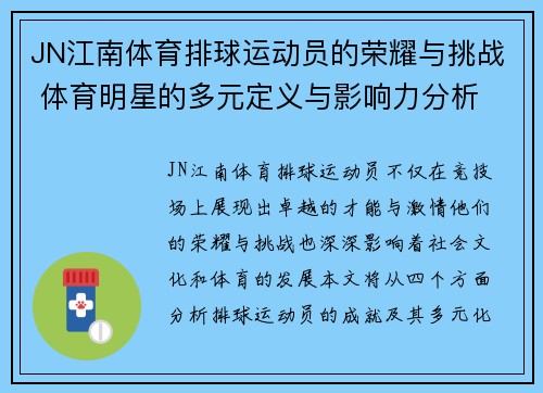 JN江南体育排球运动员的荣耀与挑战 体育明星的多元定义与影响力分析