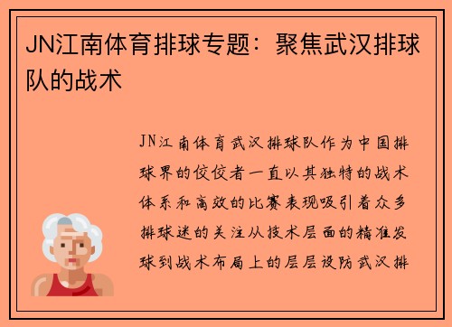 JN江南体育排球专题：聚焦武汉排球队的战术