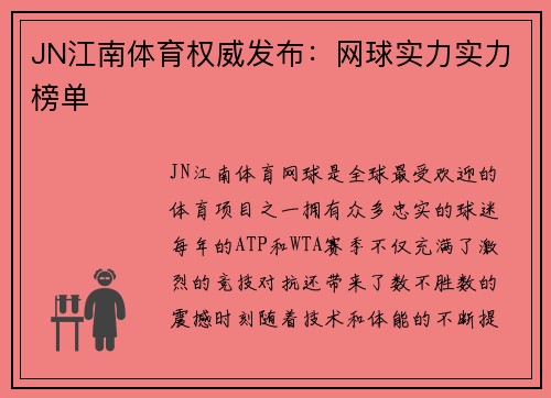 JN江南体育权威发布：网球实力实力榜单