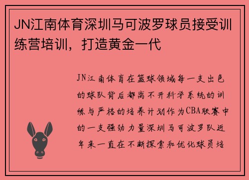 JN江南体育深圳马可波罗球员接受训练营培训，打造黄金一代