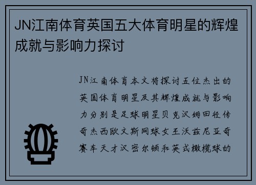 JN江南体育英国五大体育明星的辉煌成就与影响力探讨