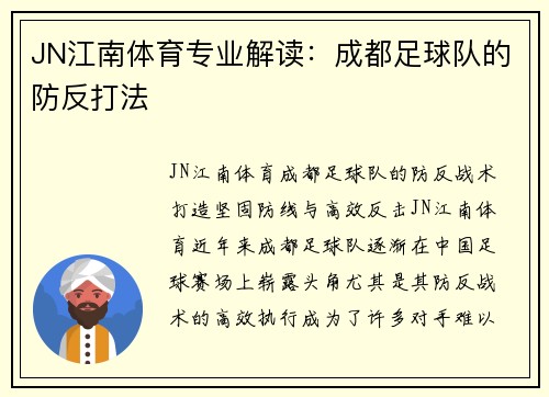 JN江南体育专业解读：成都足球队的防反打法