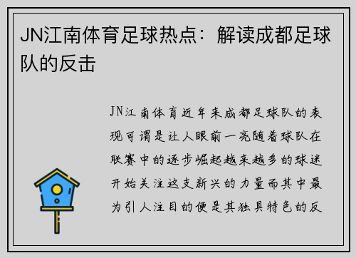 JN江南体育足球热点：解读成都足球队的反击