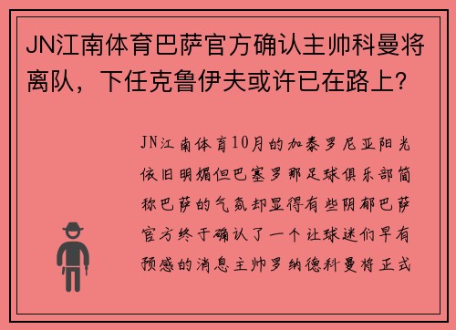 JN江南体育巴萨官方确认主帅科曼将离队，下任克鲁伊夫或许已在路上？