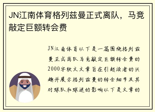 JN江南体育格列兹曼正式离队，马竞敲定巨额转会费