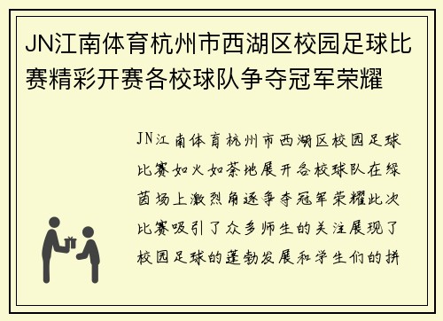 JN江南体育杭州市西湖区校园足球比赛精彩开赛各校球队争夺冠军荣耀