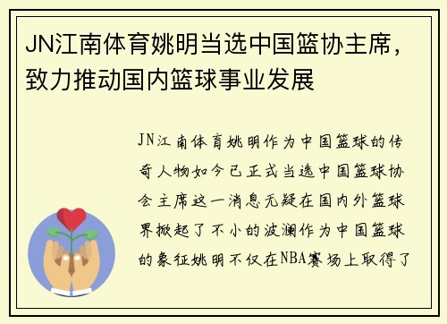 JN江南体育姚明当选中国篮协主席，致力推动国内篮球事业发展