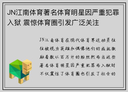 JN江南体育著名体育明星因严重犯罪入狱 震惊体育圈引发广泛关注