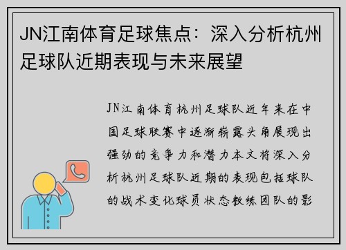 JN江南体育足球焦点：深入分析杭州足球队近期表现与未来展望