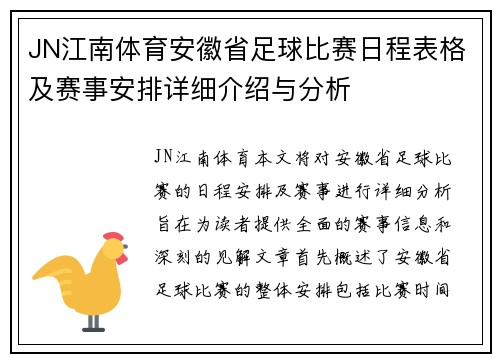 JN江南体育安徽省足球比赛日程表格及赛事安排详细介绍与分析