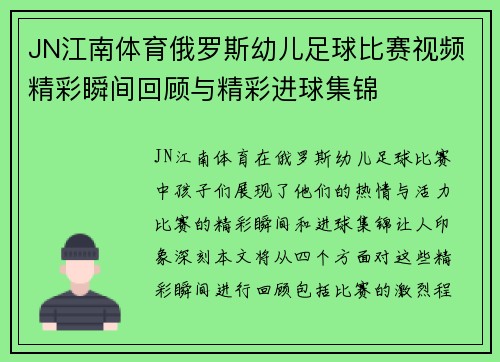 JN江南体育俄罗斯幼儿足球比赛视频精彩瞬间回顾与精彩进球集锦