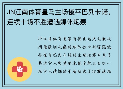 JN江南体育皇马主场憾平巴列卡诺，连续十场不胜遭遇媒体炮轰