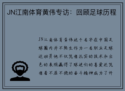 JN江南体育黄伟专访：回顾足球历程