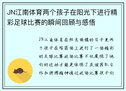 JN江南体育两个孩子在阳光下进行精彩足球比赛的瞬间回顾与感悟