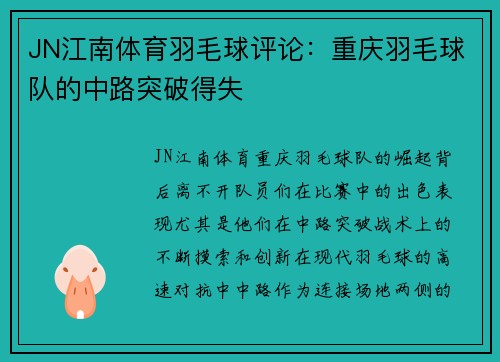 JN江南体育羽毛球评论：重庆羽毛球队的中路突破得失