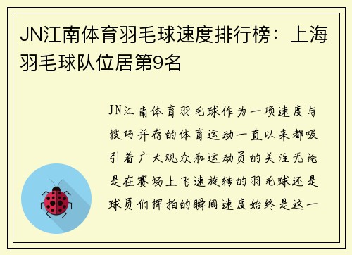 JN江南体育羽毛球速度排行榜：上海羽毛球队位居第9名
