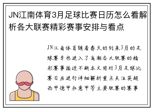 JN江南体育3月足球比赛日历怎么看解析各大联赛精彩赛事安排与看点