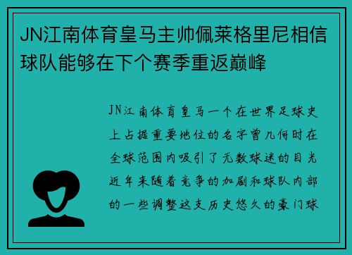JN江南体育皇马主帅佩莱格里尼相信球队能够在下个赛季重返巅峰