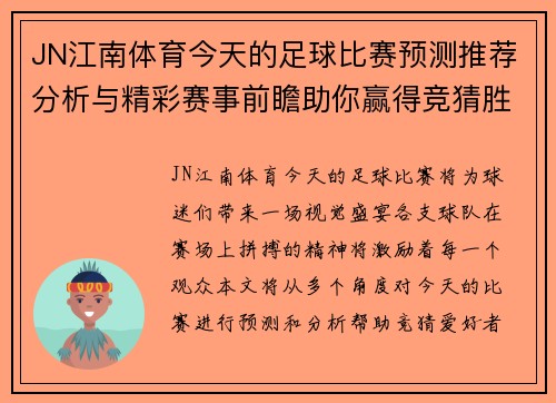 JN江南体育今天的足球比赛预测推荐分析与精彩赛事前瞻助你赢得竞猜胜利