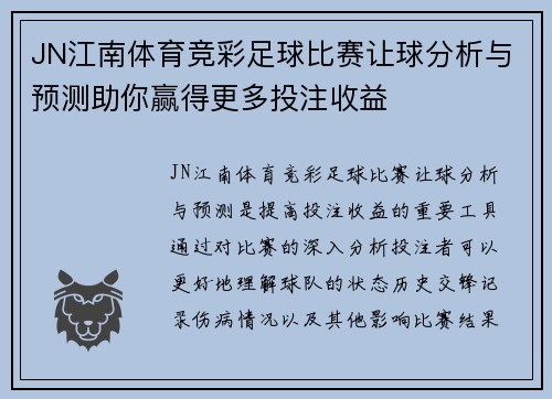 JN江南体育竞彩足球比赛让球分析与预测助你赢得更多投注收益