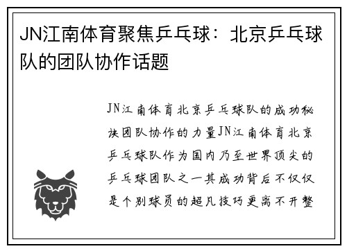 JN江南体育聚焦乒乓球：北京乒乓球队的团队协作话题