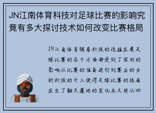 JN江南体育科技对足球比赛的影响究竟有多大探讨技术如何改变比赛格局