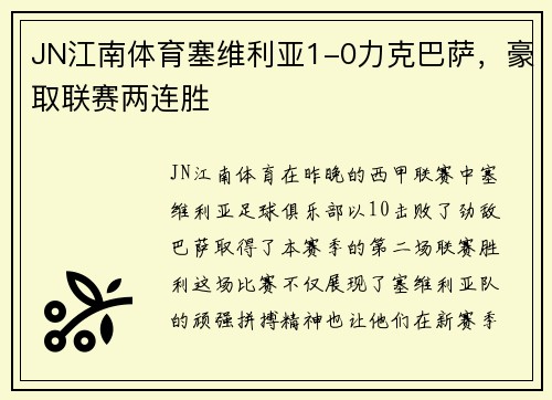 JN江南体育塞维利亚1-0力克巴萨，豪取联赛两连胜