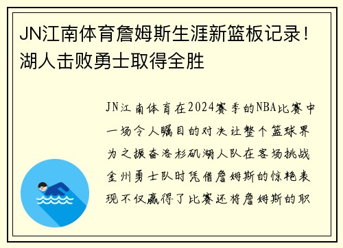 JN江南体育詹姆斯生涯新篮板记录！湖人击败勇士取得全胜